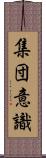 集団意識 Scroll