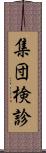 集団検診 Scroll