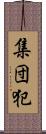 集団犯 Scroll