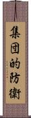 集団的防衛 Scroll