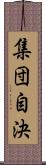 集団自決 Scroll