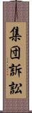 集団訴訟 Scroll