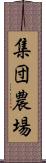 集団農場 Scroll