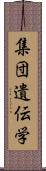 集団遺伝学 Scroll