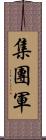 集團軍 Scroll