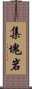 集塊岩 Scroll