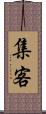 集客 Scroll