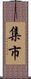 集市 Scroll