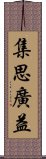 集思廣益 Scroll