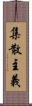 集散主義 Scroll