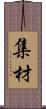 集材 Scroll