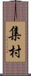 集村 Scroll