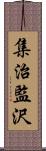 集治監沢 Scroll