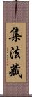 集法藏 Scroll