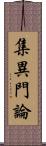 集異門論 Scroll