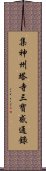 集神州塔寺三寶感通錄 Scroll