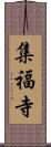 集福寺 Scroll