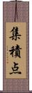 集積点 Scroll