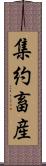 集約畜産 Scroll