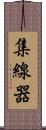 集線器 Scroll