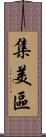 集美區 Scroll