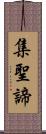 集聖諦 Scroll