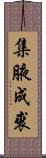 集腋成裘 Scroll