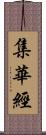 集華經 Scroll