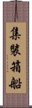 集裝箱船 Scroll