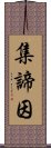 集諦因 Scroll