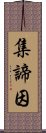 集諦因 Scroll