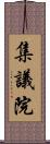 集議院 Scroll