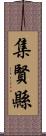 集賢縣 Scroll