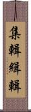 集輯 Scroll