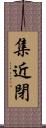 集近閉 Scroll