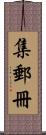 集郵冊 Scroll