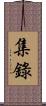 集錄 Scroll