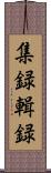 集録 Scroll