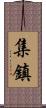 集鎮 Scroll