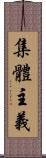 集體主義 Scroll