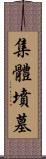 集體墳墓 Scroll