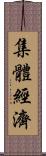 集體經濟 Scroll