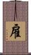 雇 Scroll