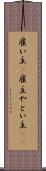 雇い主(P) Scroll