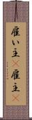 雇い主(P) Scroll