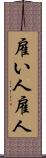 雇い人 Scroll