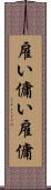 雇い Scroll