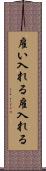 雇い入れる Scroll