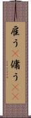 雇う(P) Scroll