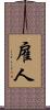 雇人 Scroll